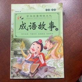 成语故事大全（全4册）注音版小学生版课外阅读书籍中国精选经典国学成语故事书