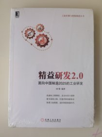 精益研发2.0：面向中国制造 2025的工业研发（全新未拆封）