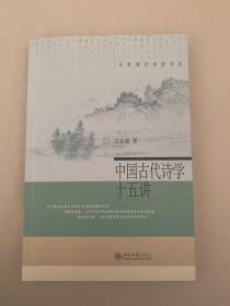 中国古代诗学十五讲