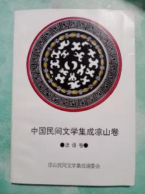 中国民间文学集成凉山卷，谚语卷——06号