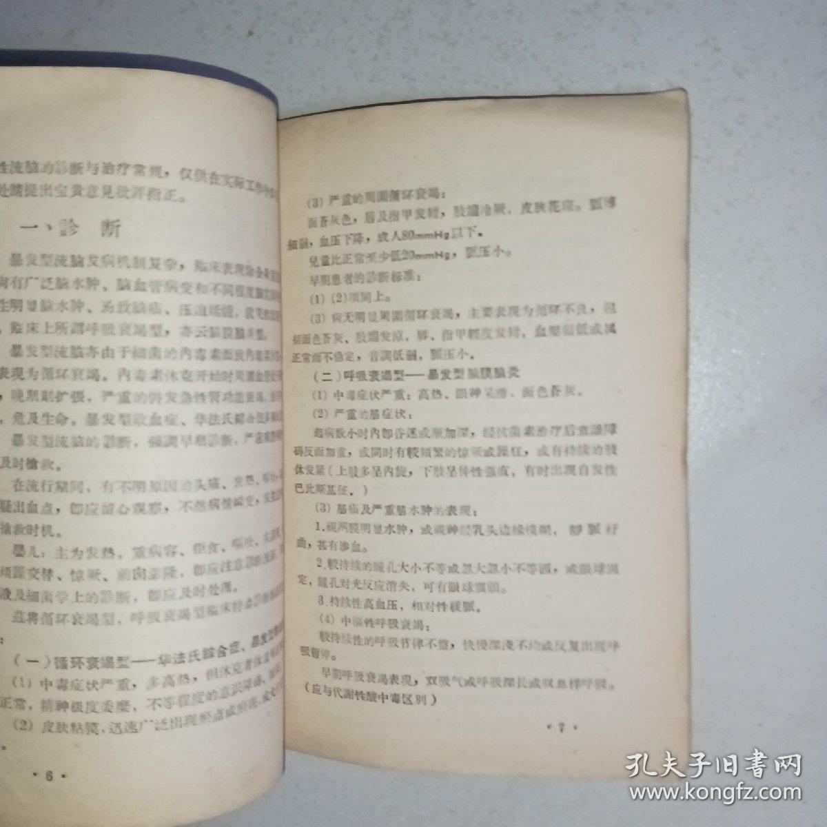 流行性脑脊髓膜炎的诊断与治疗