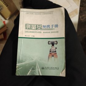 测量员便携手册
