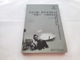 本真之路：凯鲁亚克的“在路上”小说研究