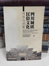 四川城镇民俗文化传承与创新