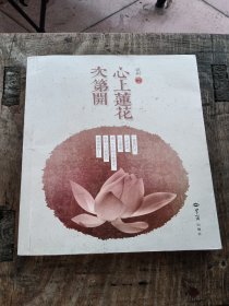 心上莲花次第开