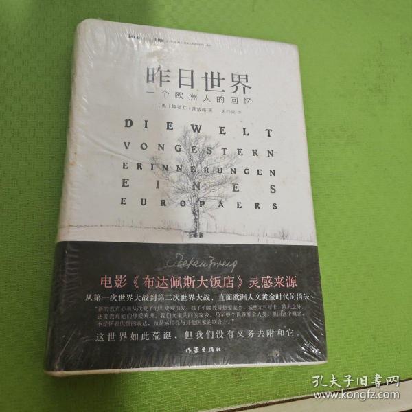 昨日世界: 一个欧洲人的回忆 精装全译本 奥斯卡获奖电影《布达佩斯大饭店》的灵感来源