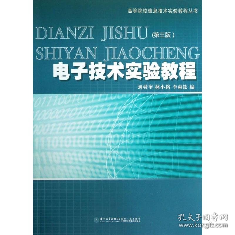 电子技术实验教程(第3版)