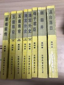 慈禧全传（慈禧前传、玉座珠帘（上下）、清宫外史（上下）、母子君臣、胭脂井、瀛台落日）（全六卷共八册）品相见描述