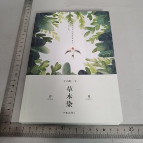 草木染，春，作家出版社，