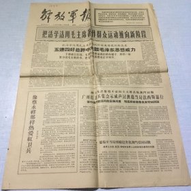 （解放军报）1966年12月8日（生日报纸）