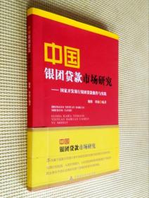 中國(guó)銀團(tuán)貸款詩(shī)詞研究
