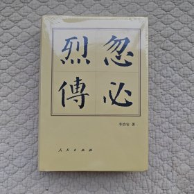 忽必烈传（精）—历代帝王传记