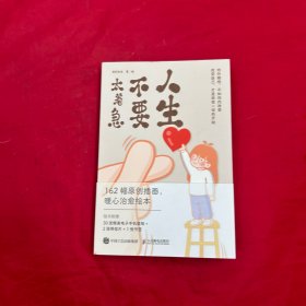 人生不要太着急