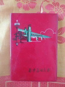 南京长江大桥 日记本（未用）有少许斑点