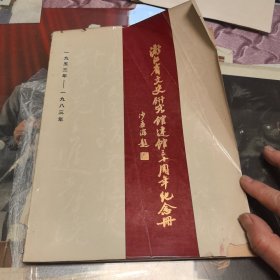 浙江省文史研究馆建馆三十周年纪念册（1953一1983）