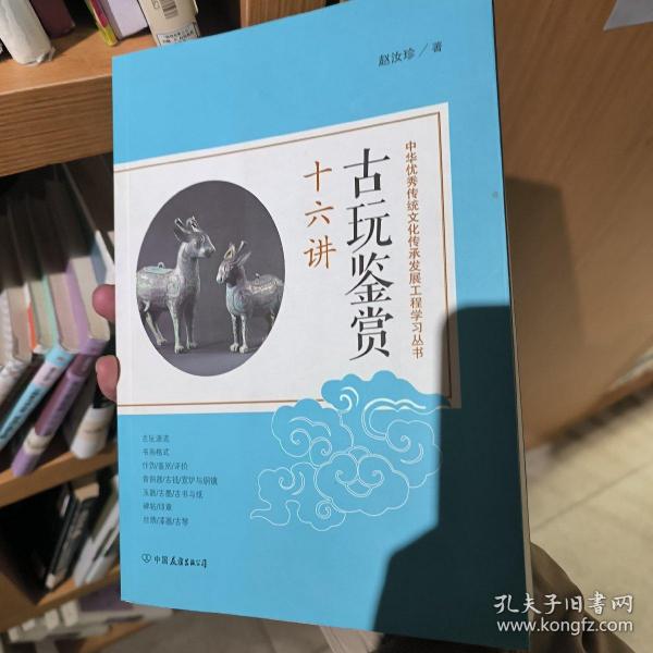 古玩鉴赏十六讲：中华优秀传统文化传承发展工程学习丛书