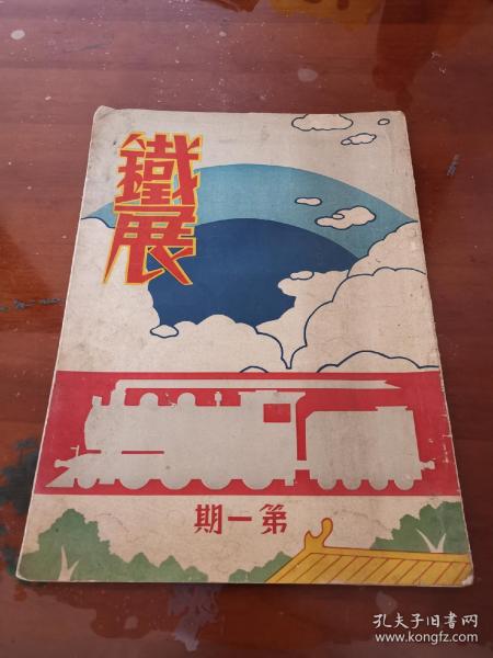 1934年《铁展画刊》第一期（创刊号）【珍贵铁路历史资料】