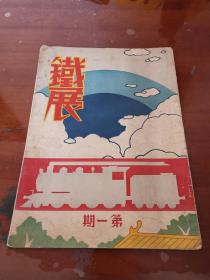 1934年《铁展画刊》第一期（创刊号）【珍贵铁路历史资料】