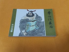 连环画～～《拳打镇关西》直板 品佳！