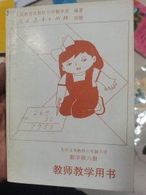 九年义务教育六年制小学数学第六册教师教学用书