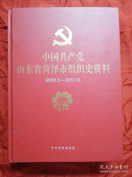 中国共产党山东省菏泽市组织史资料2006年3月至2012年5月。