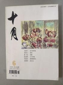 十月 大型文学期刊 2009年 第6期（11月10日出版）（刘庆邦《我们的村庄》、胡学文《谎役》）