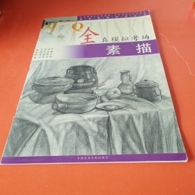 全真模拟考场.素描