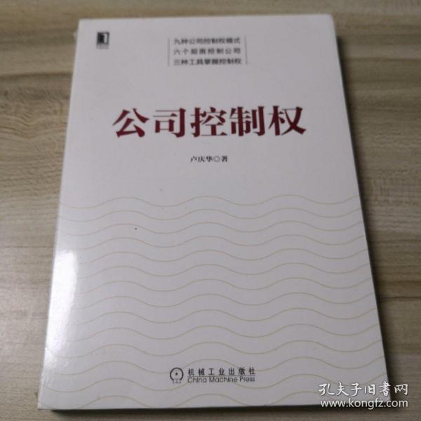 公司控制权：用小股权控制公司的九种模式