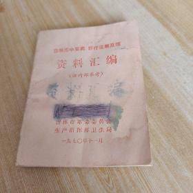 吉林市中草药，新疗法展览馆  资料汇编