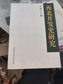 西北开发史研究