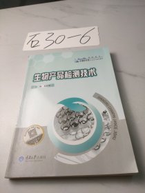 生物产品检测技术