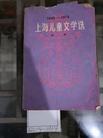 上海儿童文学选1949~1979（第一卷）