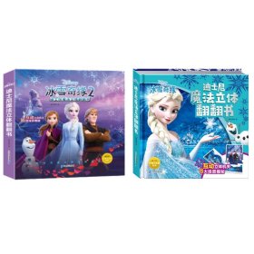 正版 迪士尼魔法立体翻翻书-冰雪奇缘+冰雪奇缘2共两册 嘉良传媒 二十一世纪