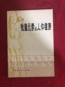 微量元素與人體健康