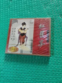 金牌音乐.四大名著之一《红楼梦》未开封