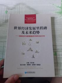 世界经济发展里程碑及未来趋势：创新经济与管理国际学术研讨会2018