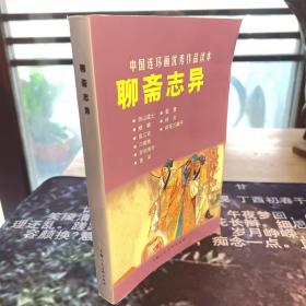 聊斋志异：中国连环画优秀作品读本