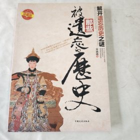 那些被遗忘的历史（珍藏版）