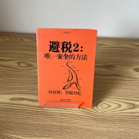 避税2：唯一安全的方法