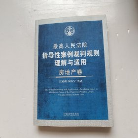 最高人民法院指导性案例裁判规则理解与适用（房地产卷）