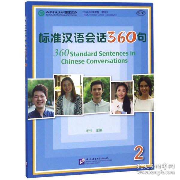 标准汉语会话360句 语言－汉语 毛悦 主编;张媛媛,王艳,王轩 编著