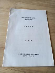 儒家思想在现代东亚国际研讨会 李泽厚1999年7月6-8日《说儒法互用》
中央研究院中国文哲研究所筹备处