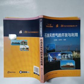 21世纪可持续能源丛书：石油天然气的开发与利用