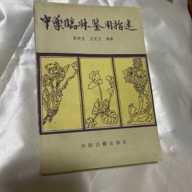 中药临床鉴用指迷