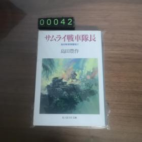 【日文原版】サムライ战车队长 岛田丰作