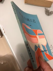 低度白酒工艺