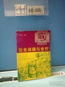 饮食保健与食疗