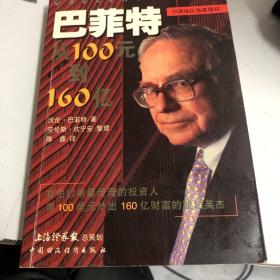 巴菲特：从100元到160亿