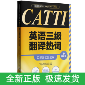 CATTI英语三级翻译热词 口笔译实务适用 赠音频