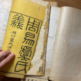 《周易虞氏义 附虞氏消息》嘉庆8年 阮氏琅嬛仙馆刊本 线装木板